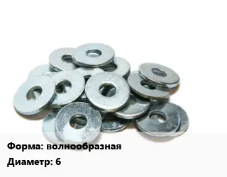 Шайба волнообразная D=6 нержавеющая сталь Сталь: А2 ГОСТ: DIN 137